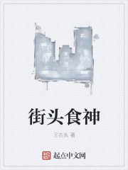 街头食神