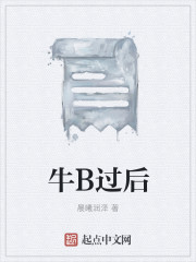 牛B过后