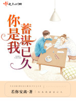 你是我蓄谋已久在线阅读