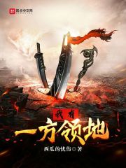 我有一方领地