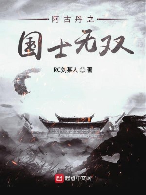 阿古丹之国士无双