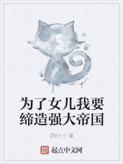 为了女儿我要缔造强大帝国