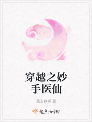 穿越之妙手医仙