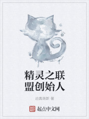 精灵之联盟创始人