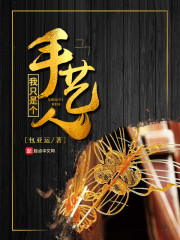 我只是个手艺人