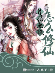 丹药无效怎么修仙