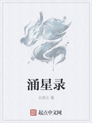 涌星录