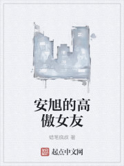 安旭的高傲女友