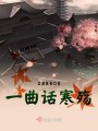 一曲话寒殇封面图