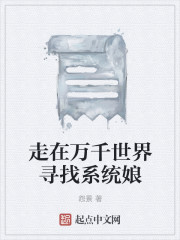走在万千世界寻找系统娘