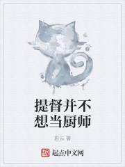 提督并不想当厨师