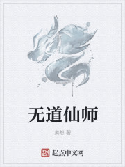 无道仙师