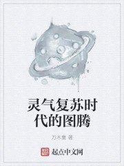 灵气复苏时代的图腾