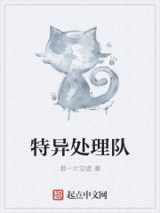 特异处理队
