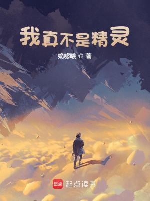 我真不是精灵