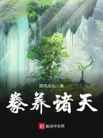 豢养诸天在线阅读
