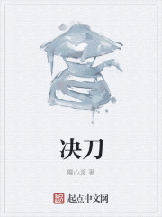 决刀
