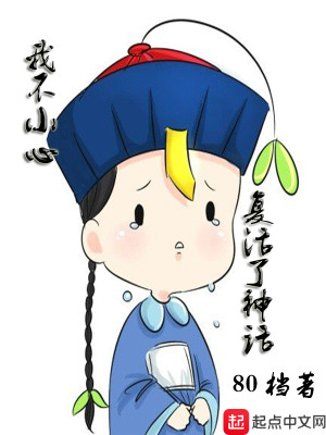 我不小心复活了神话