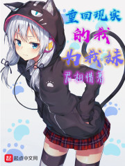 重回现实的我为我妹