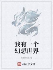 我有一个幻想世界