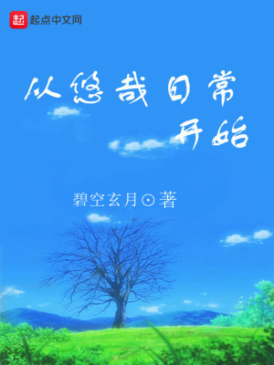 二次元之从悠哉日常开始