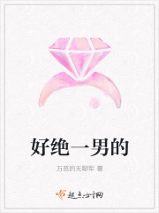 好绝一鲜肉