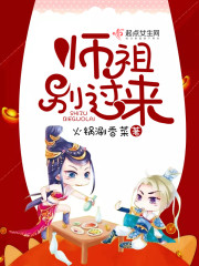 师祖别过来