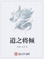 道之将倾
