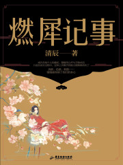 燃犀记事