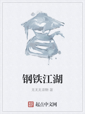 钢铁江湖