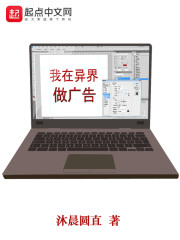 我在异界做广告