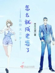 比你大三岁怎么就成老婆了