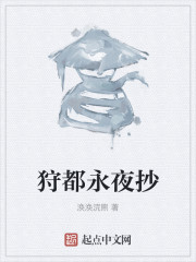 狩都永夜抄