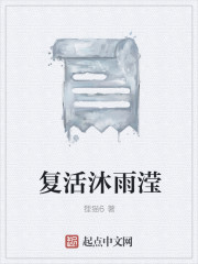 复活沐雨滢