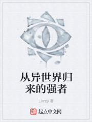 从异世界归来的强者