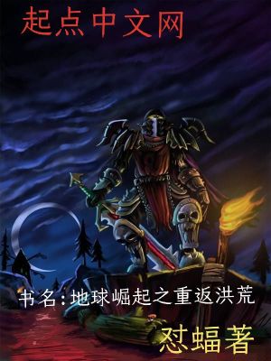 地球崛起之重返洪荒