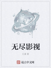 无尽影视