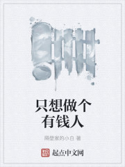 我只想做个有钱人