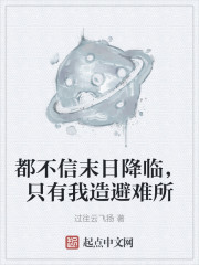 都不信末日降临，只有我造避难所