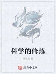 科学的修炼