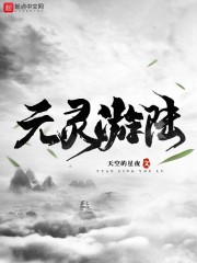 元灵游陆