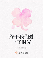 终于我们爱上了时光