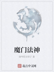 魔门法神