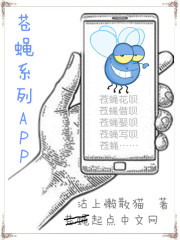 苍蝇系列APP