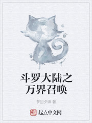 斗罗大陆之万界召唤