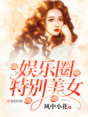 娱乐圈特别美女