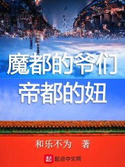 魔都的爷们帝都的女孩