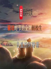 骚动时节的金牌转校生