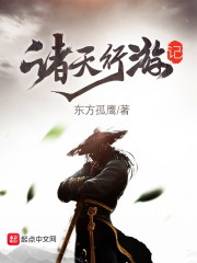 诸天行游记