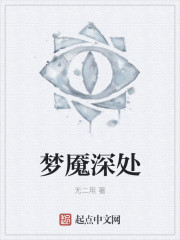 梦魇深处